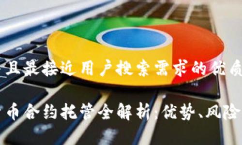 思考一个并且最接近用户搜索需求的优质

加密数字货币合约托管全解析：优势、风险及选择指南