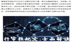  数字货币发行审核规定：全面解读与实施细则
