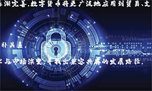   数字货币是否能够有效抑制金融泡沫?探索其潜力与局限性 / 

 guanjianci 数字货币,金融泡沫,区块链技术 /guanjianci 

随着数字货币的快速崛起，各国的投资者和经济学者都在关注它们对传统金融市场和经济体系的影响。是否可以说，数字货币能够有效地抑制金融泡沫？这个问题值得深入探讨。传统金融泡沫往往是由过度投机、信贷过度扩张以及市场参与者心理因素等多种原因造成的。数字货币，尤其是基于区块链技术的分散式资产，是否在这些方面能够提供新的解决方案或改变游戏规则？本文将系统地分析这个主题，讨论数字货币的特性、潜在优势和局限性，并通过问题导向的方式深入了解其在金融体系中的角色。

数字货币的特性
数字货币是基于区块链技术的电子化货币，具有去中心化、不可篡改、透明性强等特性。这些特性使得数字货币与传统金融资产存在显著区别。首先，去中心化意味着没有中央机构可干预，这降低了系统性风险。其次，区块链的透明性使得交易记录公开，增加了市场的信任度，进而可能降低资产投机的动机。

数字货币的供需特性也与传统货币有所不同。许多数字货币的发行量是有限的，例如比特币的最大供应量只有2100万枚，这使得其具备稀缺性。而这种稀缺性可能在一定程度上抵御通货膨胀的风险，从而避免因货币贬值而引发的金融泡沫。

数字货币对金融泡沫的理论影响
理论上，数字货币通过以下几种方式可能抑制金融泡沫。首先，去中心化的特性让更多的参与者有机会平等地参与市场，不再仅仅是少数金融机构主导，可以降低市场的操控性。其次，透明的交易记录使得市场操纵者的行为更容易被发现，进而减少虚假投资的机会。因此，数字货币可能构建出一个相对健康的市场机制。

此外，区块链技术的智能合约功能能够有效自动化交易，减少人为干预和人为错误的发生。这使得市场运作更加高效，并能够在一定程度上减少金融泡沫的形成。

数字货币的局限性
然而，数字货币并非万能，它在防止金融泡沫方面也面临诸多挑战。首先，尽管去中心化可以降低市场操控，但市场心理因素仍是形成泡沫的重要原因。投资者基于恐慌和贪婪的情绪往往会对数字货币的涨跌进行盲目追逐，导致非理性投资行为。

此外，技术不成熟也是一个问题。许多数字货币项目仍处于早期开发阶段，安全性、使用性等方面存在不足，可能导致投资者面临损失。例如，交易所被黑客攻击，或者项目团队跑路，对投资者的信任造成极大打击，从而可能导致市场泡沫的形成。

数字货币与传统金融市场的关系
数字货币的兴起不会取代传统金融市场，而是与之并存。数字货币市场的波动性、投资者的非理性行为，以及跨国交易中的合规问题，都对其能否有效抑制金融泡沫产生影响。在某些情况下，数字货币反而可能会加剧泡沫。如在市场过热时，新兴的数字资产很容易吸引投机者的关注，导致价格迅速飙升，最终形成泡沫。

因此，在考虑数字货币对金融泡沫的作用时，我们必须对其与传统金融市场动态关系的复杂性进行全面分析，才能形成更为客观的判断。

数字货币的监管问题
监管是影响数字货币能否有效抑制金融泡沫的重要因素。目前，数字货币市场的监管尚处于探索阶段，不同国家的监管政策差异巨大。有些国家采取开放态度，鼓励数字货币的发展；而有些国家则对其进行严格限制。

缺乏有效监管可能导致市场混乱，使得很多投资者无法辨别真伪，甚至造成大量损失。而一旦出现行业灰色地带，非法交易、欺诈行为屡禁不止，金融泡沫便容易形成。因此，政府与监管机构需要建立合理的监管框架，以维护市场的健康发展，防止金融泡沫的产生。

总结与展望
总的来说，数字货币对金融泡沫的抑制作用具有一定潜力，但也面临诸多挑战。数字货币的去中心化和透明性为金融市场带来了新动态，有可能提高市场的有效性和公正性。然而，市场参与者的心理因素、技术的不成熟、与传统金融市场的互动、以及监管的不足等，都为数字货币的健康发展提供了新的难题。

未来，随着技术的不断发展、监管政策的健全、以及投资者教育的提高，数字货币可能在一定程度上发挥抑制金融泡沫的作用。但要想从根本上改变金融泡沫的形成机制，还需要更为详尽的研究与政策支持。行业各方应共同努力，在风险控制和市场规范之间找到一个理性的平衡点。

相关问题探讨

h4问题1: 为什么金融泡沫总是反复出现？/h4
金融泡沫是经济学中一项颇具争议的话题，往往是指某些资产的市场价格远高于其实际价值。泡沫的形成一般涉及多种因素，包括经济政策、市场心理等。对投资者行为的研究表明，情绪因素，例如恐惧和贪婪，往往会导向资产价格的非理性上涨。一旦市场普遍认为某种资产的价值被高估，就很可能会发生大规模的抛售，导致泡沫破裂。

除了心理因素，政府的货币政策也会对泡沫的形成产生影响。例如，低利率环境可能促使过度借贷，进而推高某些资产的价格。此外，信息不对称也是泡沫反复出现的主要原因之一。一些投资者可能因缺乏信息做出错误决策，导致非理性投资。

h4问题2: 区块链技术如何影响金融系统？/h4
区块链技术作为一种分布式账本技术，为金融系统的透明性和安全性提供了重要保障。首先，区块链可以减少人为干预和错误，因为所有交易都是自动化执行的。这意味着，交易过程中的信任成本大大降低，参与者更加愿意进行交易。

其次，区块链的透明特性使得所有参与者都能够看到资产的来源和去向，有助于建立基于信任的经济活动。信任的建立能进一步降低市场的操控性，增大流动性，进而提高市场整体的健康度。

h4问题3: 如何评估数字货币的市场价值？/h4
数字货币的市场价值是一个复杂的问题，因为其价格受到多种因素的影响，包括供需关系、技术发展、市场情绪等。传统金融资产主要依赖于现金流和企业经营情况进行估值，而数字货币则缺乏类似的收入基础。因此，价格往往被市场心理所驱动。

有学者建议通过成本分析、网络效应以及用户参与度等多个维度来评估数字货币的价值。例如，用户数量的增加往往意味着需求的提升，从而推动价格上涨。同时，现金流的预期也应被纳入考虑范围，以形成对数字货币更为全面的评估。

h4问题4: 数字货币的未来趋势如何？/h4
数字货币的未来发展趋势将可能受到多个因素的影响，包括技术进步、政策法规、公众接受度等。目前，不少大型金融机构已经开始探索数字货币应用，甚至部分国家也在积极考虑发行央行数字货币。未来，随着技术的成熟和监管的逐渐完善，数字货币将更广泛地应用到贸易、支付、资产管理等领域。

同时，数字货币生态系统的建立，例如去中心化金融（DeFi）的兴起，也可能成为推动数字货币发展的一个重要动力。新技术的出现，可能带来全新的应用场景和商业模式，从而加速经济数字化转型和全球金融体系的变革。

h4问题5: 数字货币与传统金融如何共存？/h4
数字货币与传统金融市场的共存，将会是未来金融发展的重要命题。传统金融大多基于中心化模型，具有较高的门槛和复杂性，而数字货币则使得金融服务变得更加便捷和低成本。因此，在未来，数字货币可能与传统金融机构形成互补关系。

例如，数字资产可能会成为传统金融产品的辅助工具，提供流动性和解决方案。此外，传统金融机构也可能通过创新性产品强化与数字货币的整合，例如推出数字货币基金、投资组合等。综上所述，数字货币与传统金融的关系将随技术与市场演变，寻找出兼容共存的发展路径。

综上所述，数字货币作为一种新兴资产，是否能够有效抑制金融泡沫，取决于多种因素的作用，包括市场参与者的态度、生态系统的建立以及监管机制的完善。对其发展的未来，值得每个投资者和研究者深思探索。