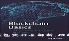 以太坊最新版本钱包发行全解析：功能、特性与