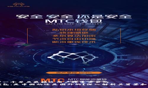 思考一个并且最接近用户搜索需求的  
TP钱包：是中国的还是国外的？深入解析其背景和应用