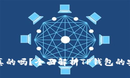 TP钱包官网是真的吗？全面解析TP钱包的安全性与可靠性