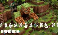 如何下载和使用善盾TP钱包：详细指南