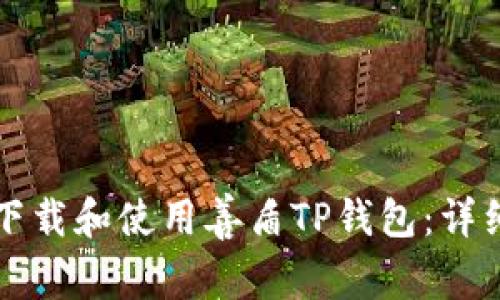 如何下载和使用善盾TP钱包：详细指南