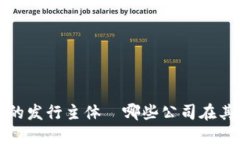 : 央行数字货币的发行主体—哪些公司在其中扮演