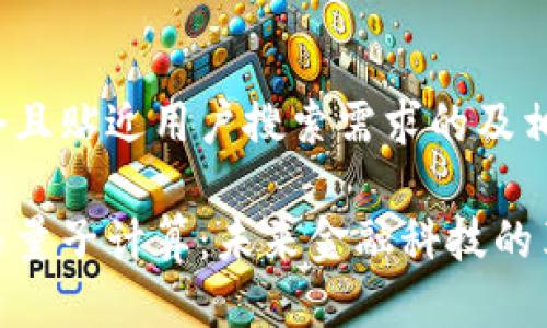 以下是一个且贴近用户搜索需求的及相关关键词：

数字货币与量子计算：未来金融科技的革命性结合