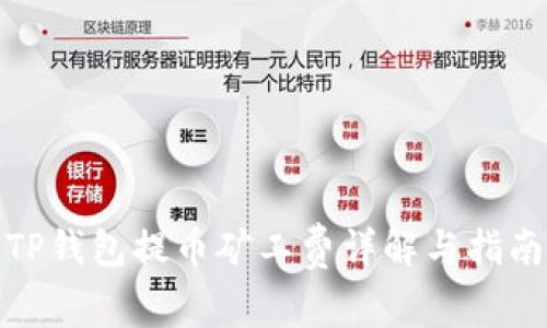 TP钱包提币矿工费详解与指南