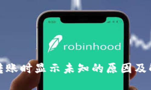 TP钱包转账时显示未知的原因及解决方案