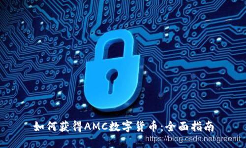 如何获得AMC数字货币：全面指南