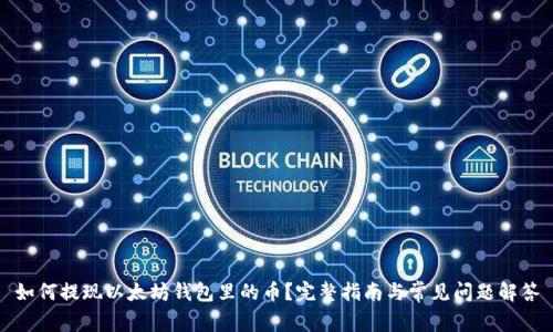 如何提现以太坊钱包里的币？完整指南与常见问题解答