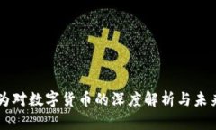张维为对数字货币的深度解析与未来展望