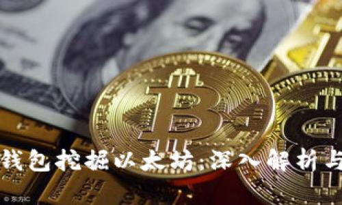 如何通过钱包挖掘以太坊：深入解析与最佳实践