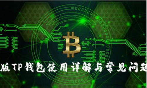 苹果版TP钱包使用详解与常见问题解析