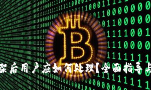 TP钱包下架后用户应如何处理？全面指导与解决方案