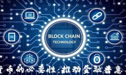 
央行数字货币的必要性：推动金融普惠与经济转型