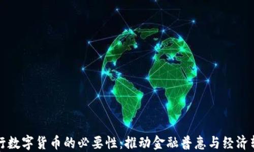 
央行数字货币的必要性：推动金融普惠与经济转型