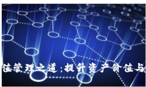 : 数字货币市值管理之道：提升资产价值与稳定性的策略