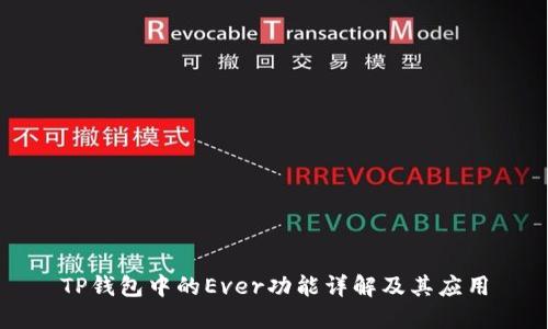 TP钱包中的Ever功能详解及其应用