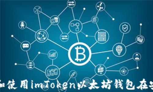 
如何下载和使用imToken以太坊钱包在安卓设备上