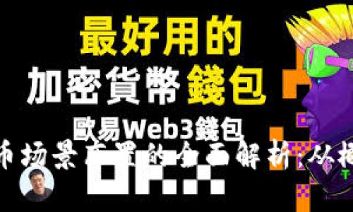 : 数字货币场景布置的全面解析：从概念到实践