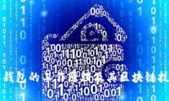 以太坊钱包的工作原理及其区块链技术详析