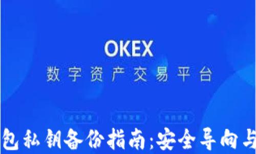 
以太坊钱包私钥备份指南：安全导向与实用技巧