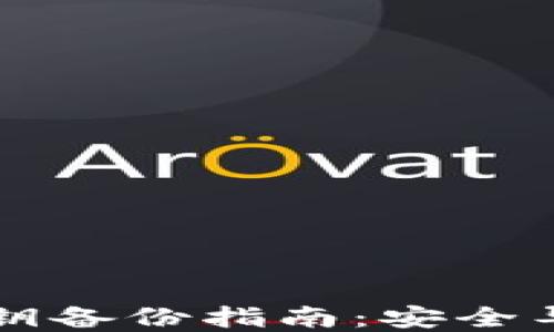 
以太坊钱包私钥备份指南：安全导向与实用技巧