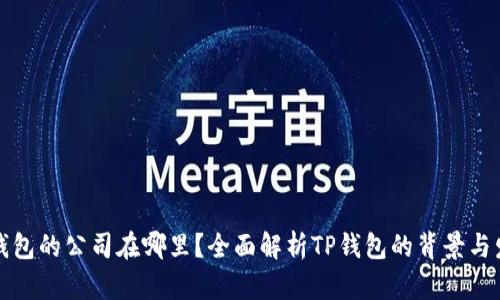TP钱包的公司在哪里？全面解析TP钱包的背景与发展
