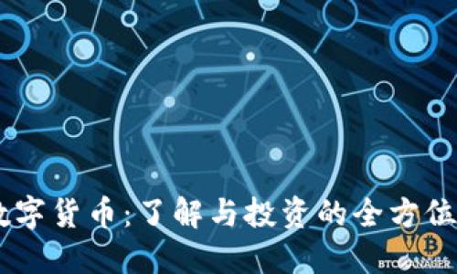 AE数字货币：了解与投资的全方位指南
