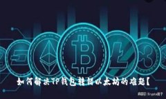 如何解决TP钱包转错以太坊的难题？