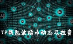 最新TP钱包波场币动态及投资分析