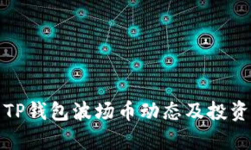 最新TP钱包波场币动态及投资分析