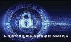 如何在TP钱包购买币安智能链（BSC）代币