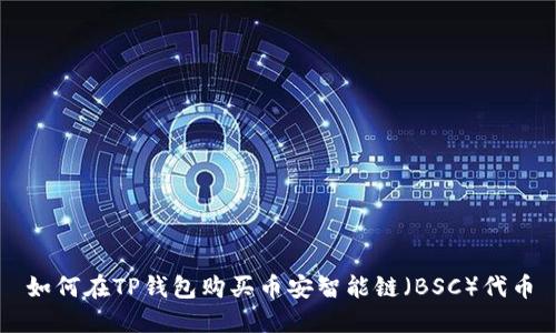 如何在TP钱包购买币安智能链（BSC）代币