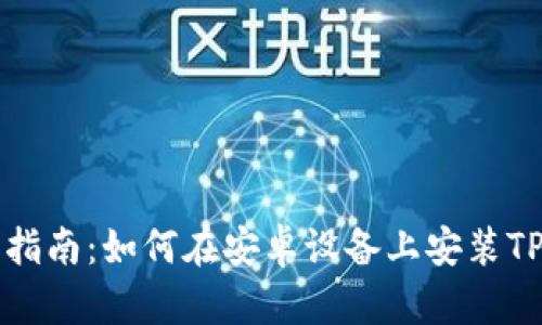 详细指南：如何在安卓设备上安装TP钱包