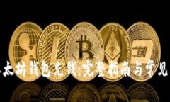 如何向以太坊钱包充钱：完整指南与常见问题解