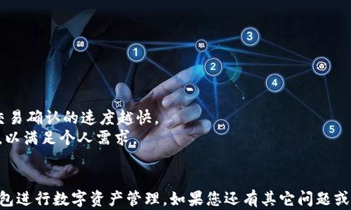 
  全面解析货币生态链TP钱包使用教程 / 
 guanjianci 货币生态链, TP钱包, 数字资产管理 /guanjianci 

一、什么是货币生态链及TP钱包
货币生态链（Currency Eco-chain）是一种基于区块链技术构建的去中心化经济体系，旨在提高数字资产的流通性和应用场景。TP钱包作为货币生态链的重要组成部分，提供了安全、便捷的数字资产存储和管理功能。TP钱包不仅支持多种数字货币，还提供诸如交易、资产查询、钱包备份及恢复等实用功能，是用户管理数字资产的理想选择。

二、TP钱包的主要功能
TP钱包除了支持基本的数字货币存储和转账功能外，还具有丰富的扩展功能，包括：
ul
    li多种数字货币支持：用户可以在同一钱包里管理多种数字货币，诸如比特币、以太坊等主流币种。/li
    li去中心化交易所：TP钱包允许用户直接在钱包内进行去中心化交易，用户无需将资产转移至其他平台，降低了安全风险。/li
    li丰富的DApp生态：TP钱包支持多种去中心化应用（DApp），用户可以通过钱包直接参与各种线上活动，如游戏、金融服务等。/li
    li安全保障：TP钱包采用多重安全机制，确保用户资产的安全，包括指纹识别、私钥管理等。/li
/ul

三、TP钱包的下载与安装
TP钱包的下载与安装过程非常简单。用户可以根据以下步骤进行操作：
ol
    li访问官方网站：用户可以通过搜索“TP钱包”找到其官网，确保下载的是官方版本。/li
    li选择下载版本：TP钱包提供iOS和Android版本，用户可根据自己的设备选择相应的下载链接。/li
    li进行安装：下载完成后，点击安装包，按照提示完成安装。/li
    li注册账户：安装完成后，打开TP钱包，用户需要进行账户注册，输入用户名和密码，并按提示完成其他设置。/li
/ol
至此，TP钱包便可在用户的手机上成功安装并注册完成。

四、如何使用TP钱包进行资产管理
使用TP钱包进行数字资产管理，用户首先需要了解几个基本操作：
ul
    listrong充值：/strong用户可以将支持的数字资产充值到TP钱包。选择“充值”功能，选择具体的币种，生成充值地址，将相应的数字货币发送至该地址即可。/li
    listrong转账：/strong用户可以通过“转账”功能向其他钱包或用户转账，输入对方的钱包地址和金额，确认转账信息后即可完成交易。/li
    listrong查看资产：/strong在“资产”页面，用户可以查看自己所有的数字资产及其当前价值，方便进行资产管理。/li
/ul

五、TP钱包的安全性
TP钱包在安全性方面采取了多重措施，包括：
ul
    li私钥管理：TP钱包为用户提供强大的私钥管理功能，用户的私钥永远保存在本地设备上，不会上传至服务器。/li
    li双重认证：用户可以开启双重认证功能，每次登录或交易时，都需输入验证码，以确保安全。/li
    li定期更新：TP钱包开发团队定期对应用进行更新，修复可能存在的安全漏洞，提升整体安全性能。/li
/ul

六、相关问题解答

1. TP钱包支持哪些类型的数字货币？
TP钱包作为一个多功能数字资产管理工具，支持多种类型的数字货币。包括但不限于：比特币（BTC）、以太坊（ETH）、瑞波币（XRP）、莱特币（LTC）等主流币种。此外，TP钱包也支持许多新兴的数字资产以及ICO项目，用户可以根据个人需求进行选择。
币种的支持情况可能会随着市场的发展而变化，用户在使用前，可以直接在TP钱包的界面中查看当前支持的币种列表。

2. 如何保证TP钱包的安全性？
TP钱包采用了多重安全措施来保证用户资产的安全。首先，用户的私钥始终保留在本地设备上，无法通过网络被黑客利用。其次，TP钱包实施了双重身份验证，用户在进行重要操作时，需要输入附加的密码或验证码。
此外，用户需定期备份自己的钱包信息，及时更新TP钱包至最新版本，以保障安全和稳定。若发生丢失或盗用的情况，用户能够通过备份进行恢复。

3. TP钱包如何进行备份和恢复？
备份和恢复是TP钱包的一项重要功能。用户在注册成功后，应及时备份钱包信息，包括助记词和私钥。在TP钱包设置中，点击“备份钱包”，系统会提供助记词，用户需按顺序记录在安全的地方。
若用户需要恢复钱包，只需下载安装TP钱包，然后在登录界面选择“恢复钱包”，输入记录的助记词，即可找回钱包及数字资产。确保助记词的安全性是极为重要的，一旦泄露可能造成不可恢复的损失。

4. 如何处理TP钱包无法登录或出现故障的问题？
在使用TP钱包时，用户可能会遇到账户登录失败、交易无法完成等故障。此时可以采取以下措施：
ul
    li检查网络连接，确保设备有稳定的网络。 /li
    li尝试重启TP钱包应用，有时程序的临时异常可通过重启解决。/li
    li检查是否有TP钱包的更新版本，及时更新应用，以避免已知的bug。/li
    li如以上都无法解决，用户可联系TP钱包的客服获取进一步帮助。/li
/ul

5. 使用TP钱包进行交易的费用是多少？
TP钱包的交易费用通常取决于网络的拥堵程度以及用户选择的交易优先级。一般情况下，用户在进行交易时能够选择不同的手续费，手续费越高，交易确认的速度越快。 
在TP钱包中，用户可以查看当前的交易费用建议。在多数情况下，TP钱包会自动根据当前网络状况推荐合适的手续费。此外，用户也可以自定义费用，以满足个人需求。
```

以上是关于货币生态链TP钱包的全面介绍，内容涉及了TP钱包的功能、使用方法、安全性、相关问题解答等方面，以帮助用户更好地理解和使用TP钱包进行数字资产管理。如果您还有其它问题或需要更详细的信息，请随时问我！