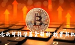 : 数字货币概念的可转债基金解析：投资新机遇与