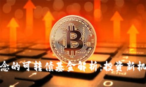 : 数字货币概念的可转债基金解析：投资新机遇与风险评估