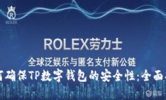 如何确保TP数字钱包的安全性：全面指南