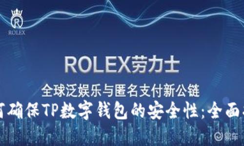 如何确保TP数字钱包的安全性：全面指南