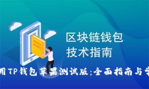 如何高效使用TP钱包苹果测试版：全面指南与常见问题解析