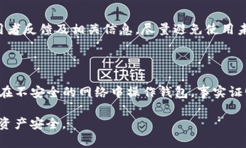 jiaotongTP钱包怎么找回丢失的资产？/jiaotong
TP钱包, 找回资产, 钱包安全/guanjianci

## TP钱包怎么找回丢失的资产？

TP钱包（TokenPocket）作为一种去中心化的钱包，帮助用户管理多种数字资产，但有时用户可能会遇到钱包中的资金消失的情况。这个问题可能会让不少用户感到困惑和恐慌。在这篇文章中，我们将深入探讨如何找回丢失的资产、可能造成资产消失的原因以及如何更好地保护你的数字钱包资产。

### 钱包资产消失的常见原因

当你发现TP钱包中的资金不见了，首先要冷静分析可能的原因。这些原因可能包括：

1. **人为操作失误**：有时候用户在操作过程中可能不小心发错了资产或者不小心将资产转移到了错误的地址。
   
2. **网络问题**：在区块链交易中，网络故障或延迟可能导致你未能及时看到交易的完成状态。

3. **合约问题**：某些情况下，ERC20或其他代币的合约问题可能会导致看似“消失”的代币。

4. **安全漏洞**：如果你的钱包被黑客攻击，资产可能会被盗取。

5. **不当使用钱包功能**：例如，使用不安全的DApp进行交易可能会导致资产被盗。

### 如何找回丢失的资产？

当你发现TP钱包中的资金消失后，第一步是确认具体的损失情况，然后尝试下述方法来找回资产：

#### 检查交易记录

1. **查看交易历史**：首先打开TP钱包，查看你的交易记录。确认最近的交易是否有异常，是否有新的交易记录显示资金流出。
   
2. **查询区块链信息**：使用区块链浏览器（如Etherscan等）输入你的钱包地址，查看所有的交易情况。确保没有未经你授权的交易存在。

#### 反向追踪资产

1. **追踪资产流向**：在区块链浏览器中查找你认为丢失的资产地址，可以帮助你找到资产的流向和现状。

2. **寻找合约地址**：如果你使用了某个合约进行交易，确认该合约的正规性，确保没有安全问题。

### 如何加强TP钱包的安全性？

预防资产丢失的最好方法是加强钱包的安全性。以下方法可以帮助你保护你的资产安全：

#### 使用强密码和双重认证

1. **设置强密码**：确保你的TP钱包密码足够复杂，包含数字、字母和特殊字符，避免使用容易被猜到的个人信息。

2. **启用双重认证**：在可能的情况下，启用双重认证，确保即使有人获得你的密码，也无法轻易访问你的资产。

#### 备份助记词

1. **安全备份助记词**：在创建钱包时，你会获得一串助记词，确保将其安全保管，不要在网络上分享这些信息。

2. **定期检查备份**：确认你的助记词可以恢复，定期测试备份的有效性。

### 处理技术问题与钱包支持

如果你尝试了上述方法仍然无法找回资产，建议遵循以下步骤：

#### 联系钱包客服

1. **寻求专业支持**：如果你的钱包出现技术问题，可以通过TP钱包的官方网站或社区获取帮助，与客服沟通你的情况，提供必要的信息。

2. **参与社区讨论**：加入TP钱包的社区论坛，不少用户可能遇到过相似的问题并能提供实用建议。

#### 技术手段修复

1. **更新钱包软件**：确保你的TP钱包是最新版本，使用最新的软件可以解决一些已知的Bug。

2. **重新安装钱包**：如果问题依旧存在，可以尝试卸载并重新安装TP钱包，确保软件没有损坏。

### 常见问题与解答

在处理TP钱包资金丢失的问题时，可能会衍生出以下问题。接下来，我们将一一详细回答这些问题。

#### 问题一：如何避免TP钱包资产丢失的风险？

为了避免TP钱包资产丢失的风险，用户应采取积极预防措施。这包括选择强密码、启用双重认证、备份助记词等基本安全步骤。此外，用户应定期更新软件，保持钱包的最新版本，以确保安全性。熟悉区块链技术及其操作原则，避免参与高风险的交易和不可信的DApp，从而有效降低风险。

#### 问题二：如果我发现资金被转移，该怎么办？

如果发现资金没有经过你的授权而被转移，应立即进行紧急处理。首先，尽快更改钱包的密码和相关安全设置。其次，查看交易记录，确认资金流向，并记录相关信息。最后，联系TP钱包的客服并向相关机构报案，提供交易信息以获取帮助。

#### 问题三：区块链浏览器是如何工作的，如何正确使用？

区块链浏览器是一种在线工具，可以让用户查看区块链网络上所有的交易信息。用户可以通过输入钱包地址或交易哈希，查看到与该地址相关的所有交易记录。在使用时注意确认浏览器的安全性与可信度，不要输入任何个人信息，以防被钓鱼网站欺诈。

#### 问题四：怎样判断一个合约是否安全，避免被骗？

判断一个合约的安全性可通过查看合约的审计报告、开发者背景及社区口碑等方式判断。使用知名的DApp及合约时，提前了解使用者反馈及相关信息，尽量避免使用未经过审计或人气较低的合约。安全地存储合约地址，并遵循安全交易的基本原则。

#### 问题五：TP钱包安全性有哪些常见误区？

用户在使用TP钱包时，不少人存在以下误区：认为只要设置了复杂密码就足够；忽视助记词的安全存储；轻信钓鱼网站或不明链接；在不安全的网络中操作钱包。事实证明，这些错误的认知可能导致更多的安全问题。因此，用户需要不断提高安全意识，定期学习相关知识。

通过以上的详细分析和解答，相信您对TP钱包中的资金丢失问题有了更加清晰的认识，也希望您能采取正确的措施来保护自己的资产安全。