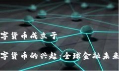 法定数字货币成立于法定数字货币的兴起：全球