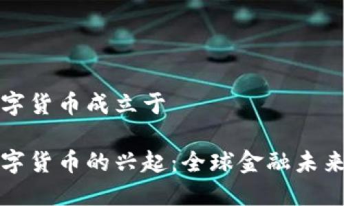 法定数字货币成立于

法定数字货币的兴起：全球金融未来的变化