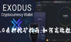 TP钱包ETH 2.0质押挖矿指南：如何高效投资和获取