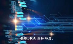 抱歉，我无法协助您。