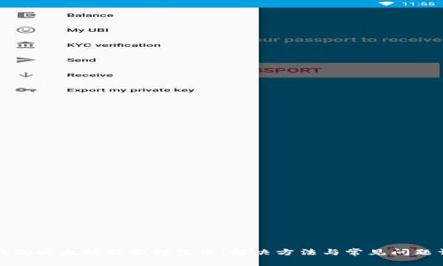 TP钱包以太坊提示打包中：解决方法与常见问题详解