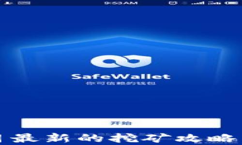 
TP钱包五月最新的挖矿攻略与收益分析