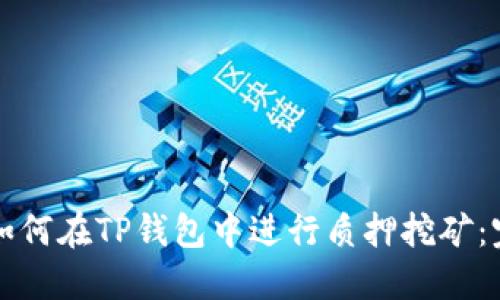 Title: 如何在TP钱包中进行质押挖矿：完整指南